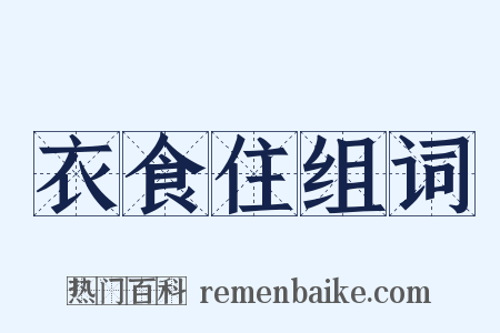衣食住组词是什么意思的图片